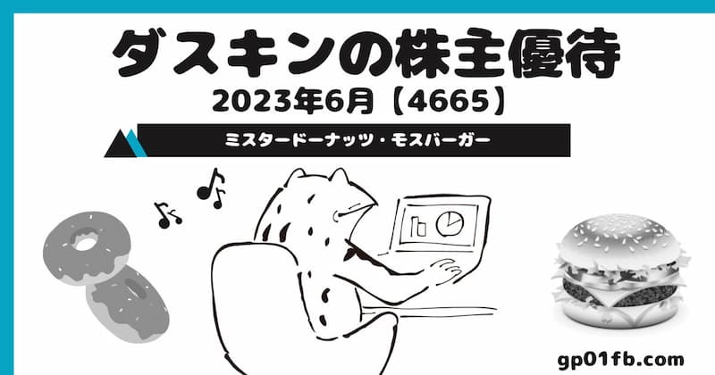 【4665】ダスキンの株主優待 2023年6月