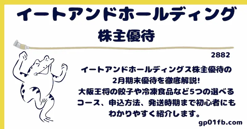 イートアンドホールディングス株主優待の2月期末優待は大阪王将ファン必見!5つの選べるコースと申込方法を初心者向けに完全解説