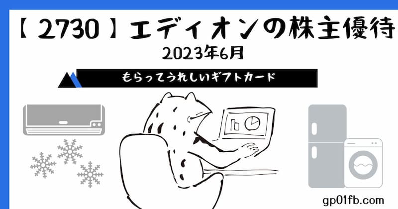 【2730】エディオンの株主優待　2023年6月