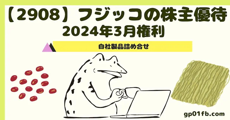 【2908】フジッコの株主優待　2024年3月権利〜自社製品詰め合せ