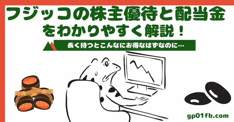 フジッコの株主優待と配当金をわかりやすく解説！長く持つとこんなにお得なはずなのに…
