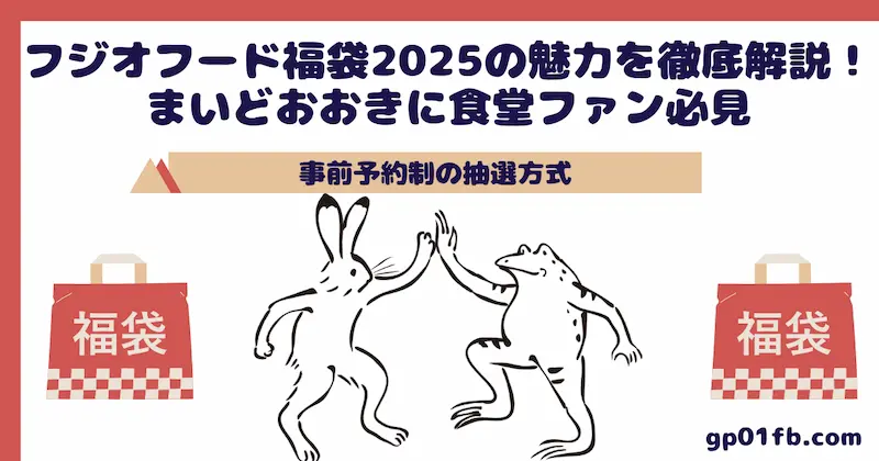 フジオフード福袋2025の魅力を徹底解説！まいどおおきに食堂ファン必見