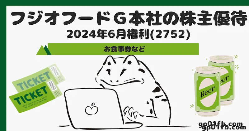 【2752】フジオフードＧ本社の株主優待　2024年6月権利