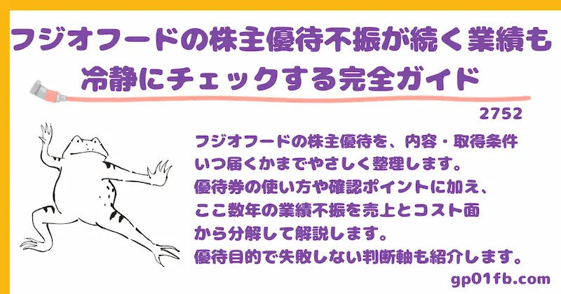 フジオフードの株主優待をやさしく解説 何がもらえるかいつ届くか取得条件は何かを整理して不振が続く業績も冷静にチェックする完全ガイド