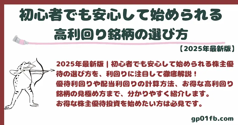 おすすめの株主優待を利回りで徹底比較！初心者でも安心して始められる高利回り銘柄の選び方【2025年最新版】