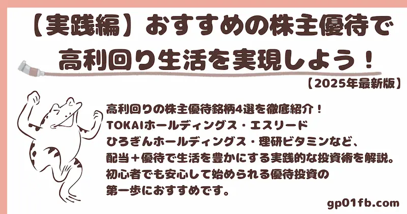 【実践編】おすすめの株主優待で高利回り生活を実現しよう！前回紹介した穴場探しの次は具体的に狙いたい優良銘柄4選を徹底紹介