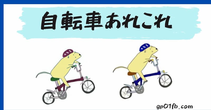 自転車あれこれ