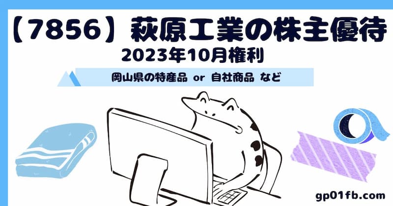 【7856】萩原工業の株主優待 2023年10月権利～カタログギフト