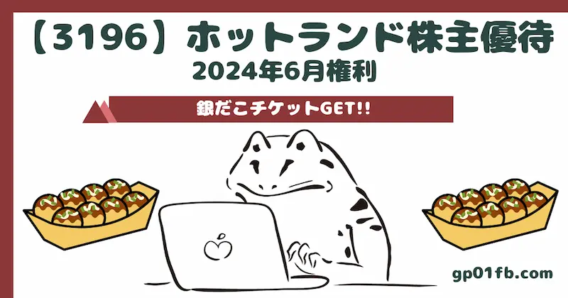 【3196】ホットランドの株主優待　2024年6月権利〜銀だこ券