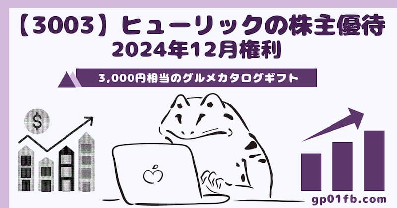 【3003】ヒューリックの株主優待　2024年12月権利～グルメカタログギフト