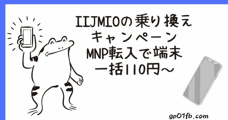 IIJmioの乗り換えキャンペーン｜MNP転入で端末一括110円～