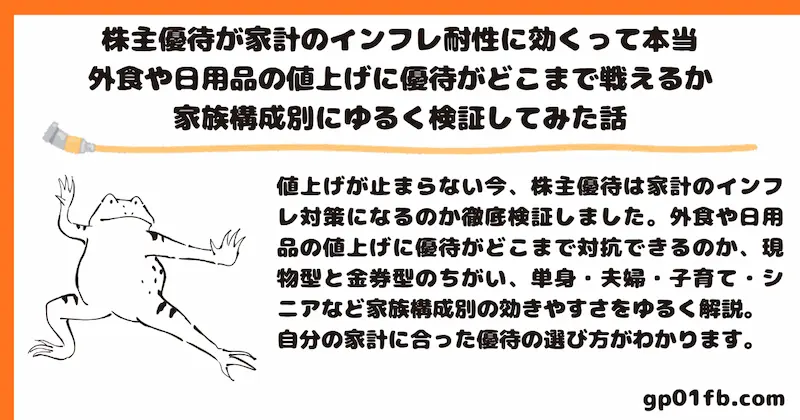 株主優待が家計のインフレ耐性に効くって本当 外食や日用品の値上げに優待がどこまで戦えるか家族構成別にゆるく検証してみた話