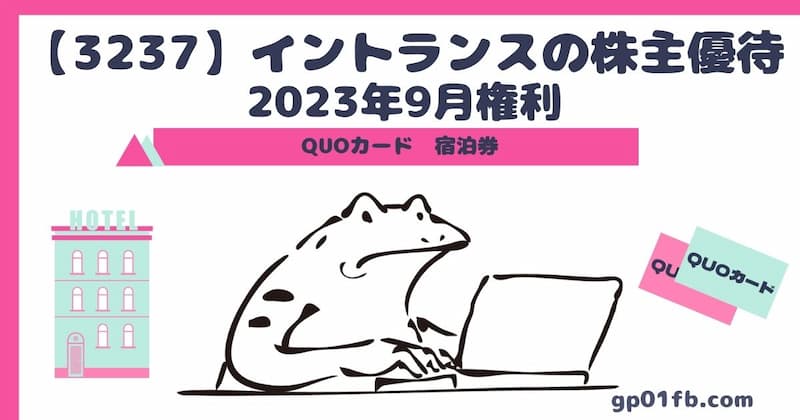 【3237】イントランスの株主優待 2023年9月権利～QUOカード