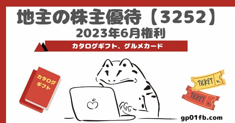 地主の株主優待　2023年6月権利〜カタログギフト、グルメカード【3252】