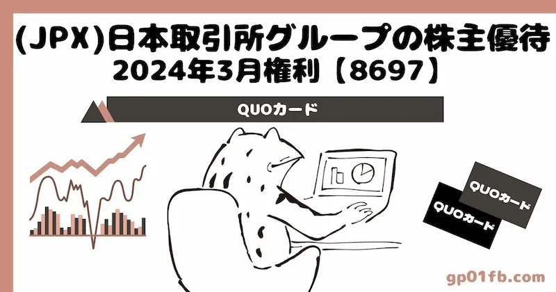 【8697】(JPX)日本取引所グループの株主優待 2024年3月権利〜QUOカード