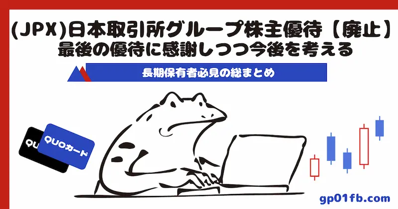 (JPX)日本取引所グループ　株主優待【廃止】最後の優待に感謝しつつ今後を考える長期保有者必見の総まとめ