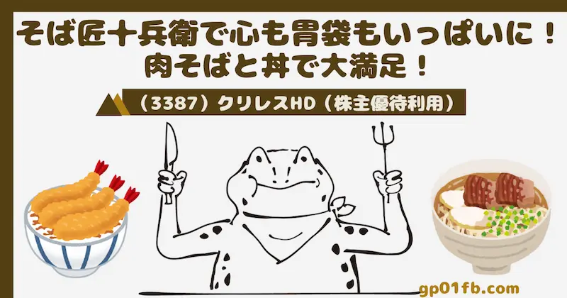 肉そばと丼で大満足！そば匠十兵衛で心も胃袋もいっぱいに！（3387）クリレスHD【株主優待利用】