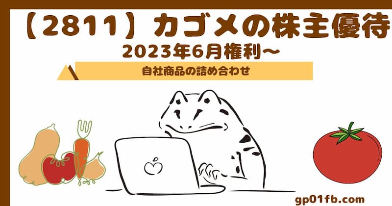 【2811】カゴメの株主優待　2023年6月権利〜自社商品の詰め合わせ