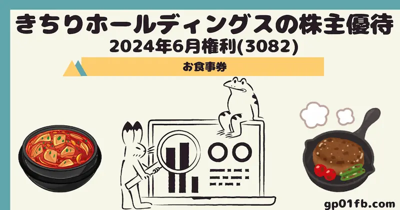 【3082】きちりホールディングスの株主優待 2024年6月権利～お食事券