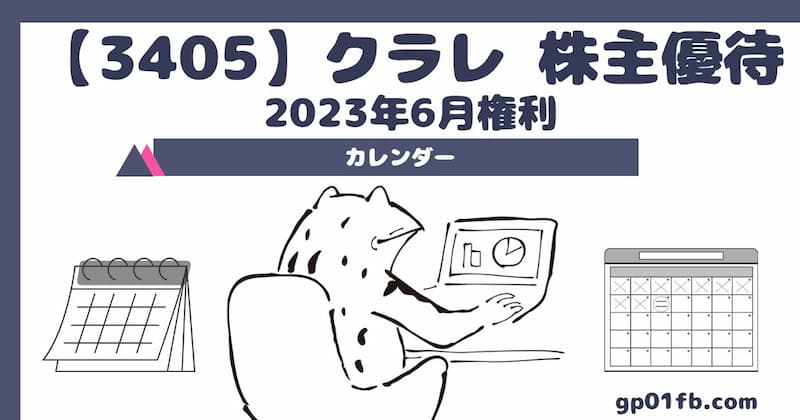 クラレ 株主優待 2023年6月権利～カレンダー【3405】