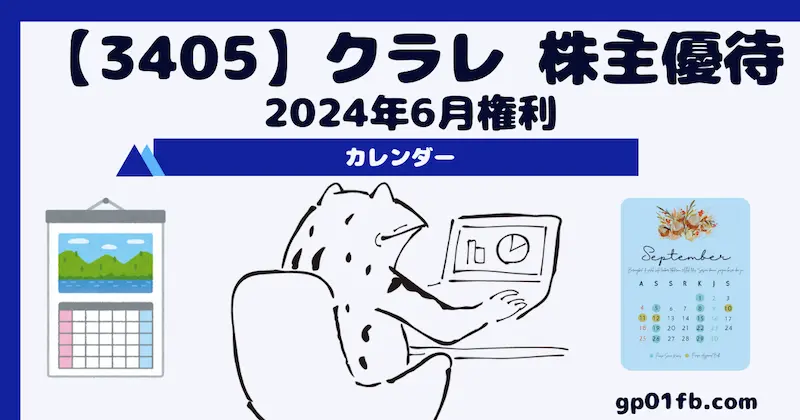 【3405】クラレ 株主優待 2024年6月権利～カレンダー