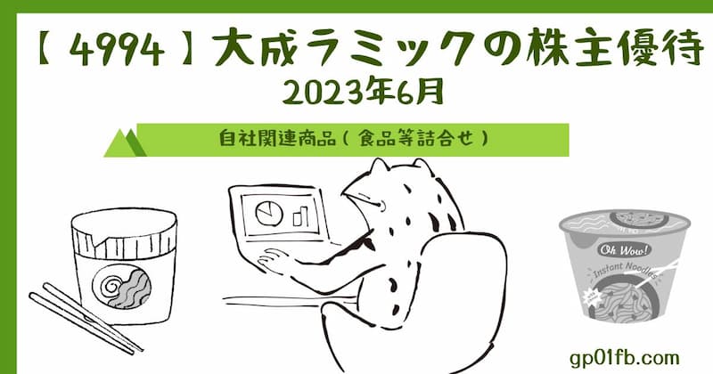 【4994】大成ラミックの株主優待　2023年6月