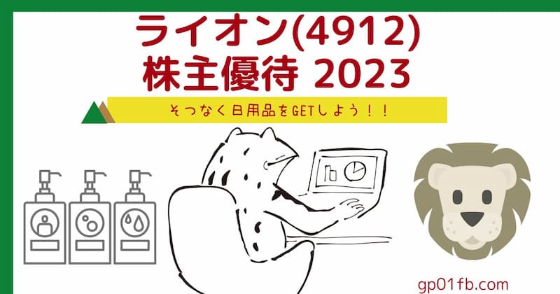 (4912)　ライオンの株主優待　2023