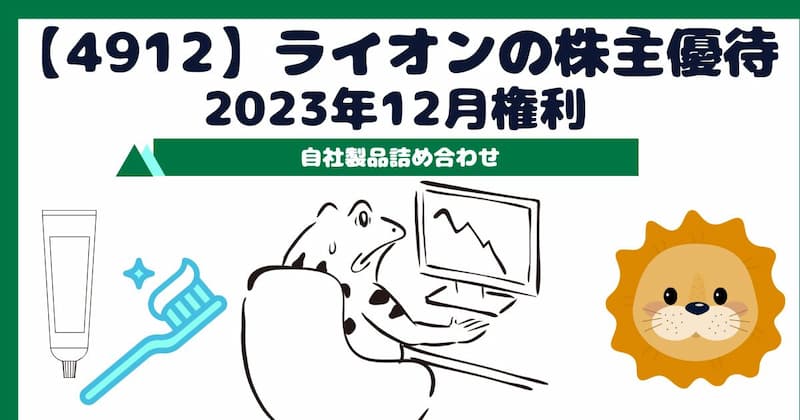 【4912】ライオンの株主優待　2023年12月権利～自社製品詰め合わせ