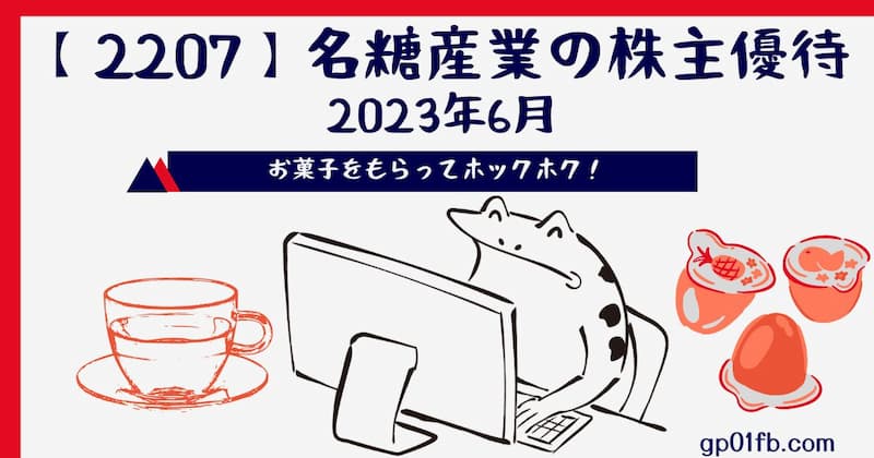 【2207】名糖産業の株主優待　2023年6月