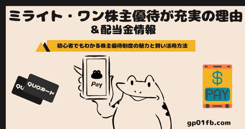 ミライト・ワン株主優待が充実の理由と配当金情報 初心者でもわかる株主優待制度の魅力と賢い活用方法