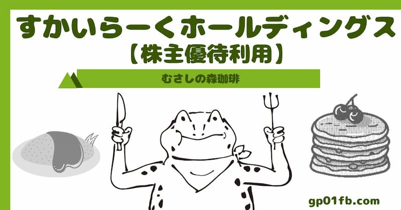 すかいらーく【株主優待利用】むさしの森珈琲(3197)