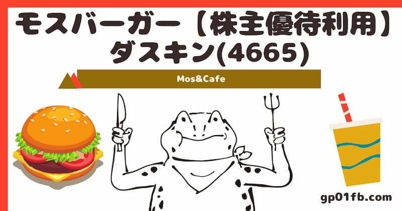 (4665)ダスキン【株主優待利用】Mo’s&Cafe(モスバーガー)