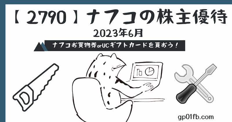 【2790】ナフコの株主優待　2023年6月