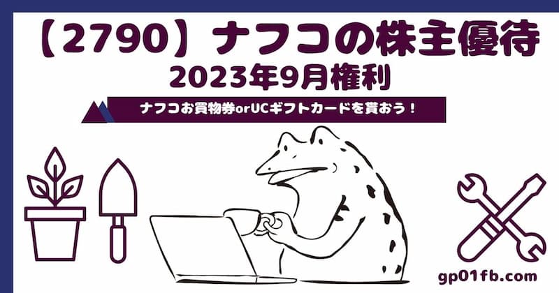 【2790】ナフコの株主優待　2023年9月権利