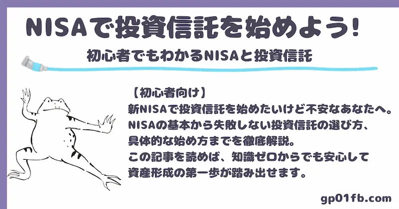 NISAで投資信託を始めよう! 初心者でもわかるNISAと投資信託の基本から選び方まで徹底解説