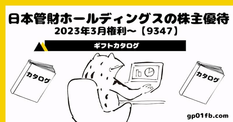 日本管財ホールディングスの株主優待　2023年3月権利～　ギフトカタログ【9347】