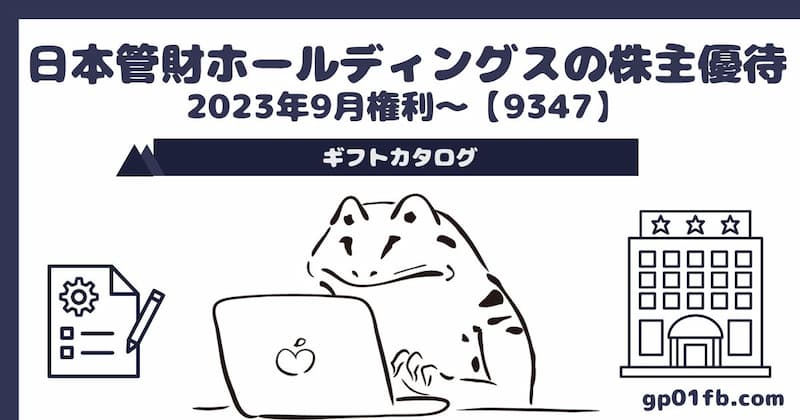 【9347】日本管財HDの株主優待 2023年9月権利〜ギフトカタログ 素麺など