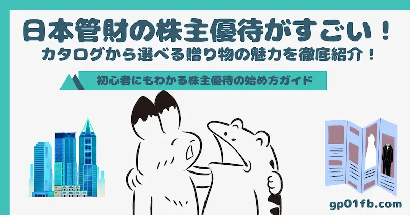 日本管財の株主優待がすごい！カタログから選べる贈り物の魅力と実際にもらった商品を徹底紹介！初心者にもわかる株主優待の始め方ガイド