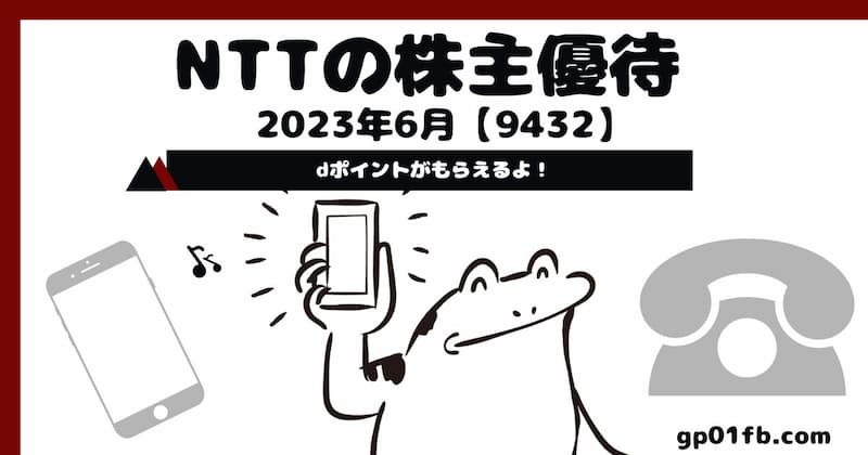 【9432】NTTの株主優待 2023年6月