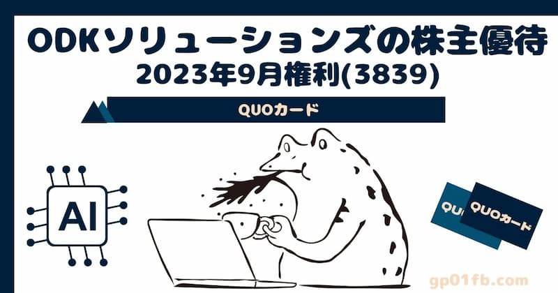 (3839)ODKソリューションズの株主優待 2023年9月権利〜QUOカード