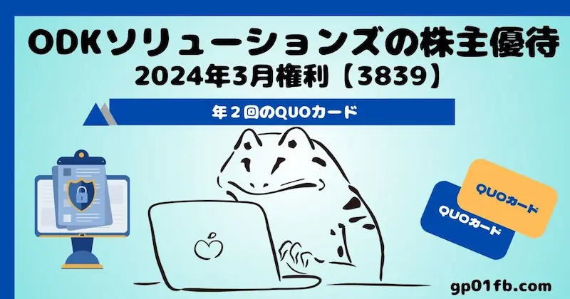 【3839】ODKソリューションズの株主優待 2024年9月権利〜QUOカード