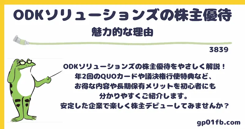 ODKソリューションズの株主優待が魅力的な理由とお得な活用法を徹底解説 長期保有で2倍になるQUOカードの特典と年2回のうれしい贈呈