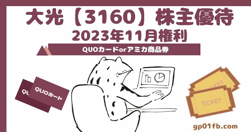 大光 株主優待 2023年11月権利～QUOカードorアミカ商品券【3160】