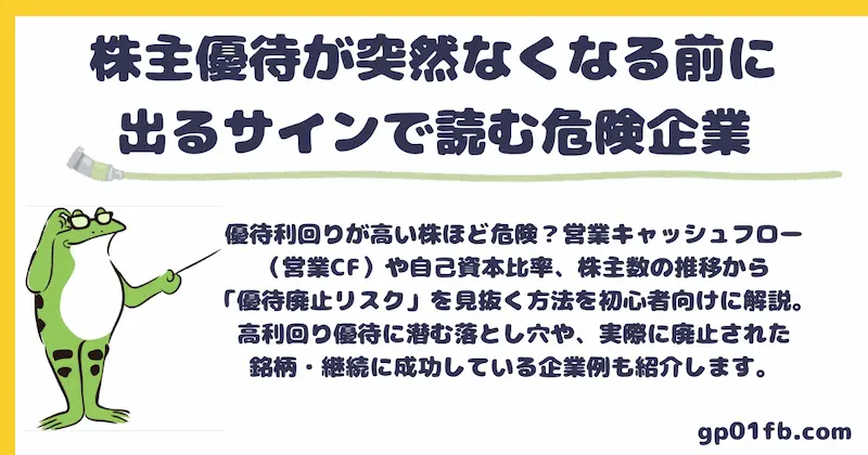 株主優待が突然なくなる前に出るサイン 営業キャッシュフロー 自己資本比率 株主数で読む危険企業