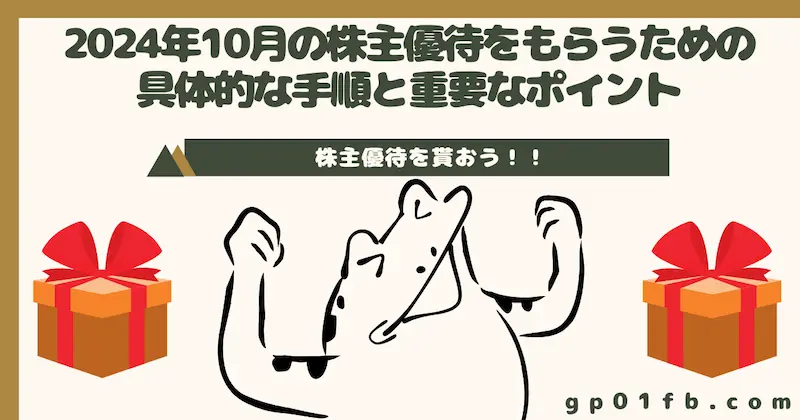 2024年10月の株主優待をもらうための具体的な手順と重要なポイント