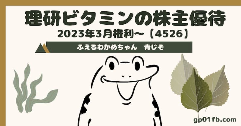 理研ビタミンの株主優待 2023年3月権利～　ふえるわかめちゃん【4526】