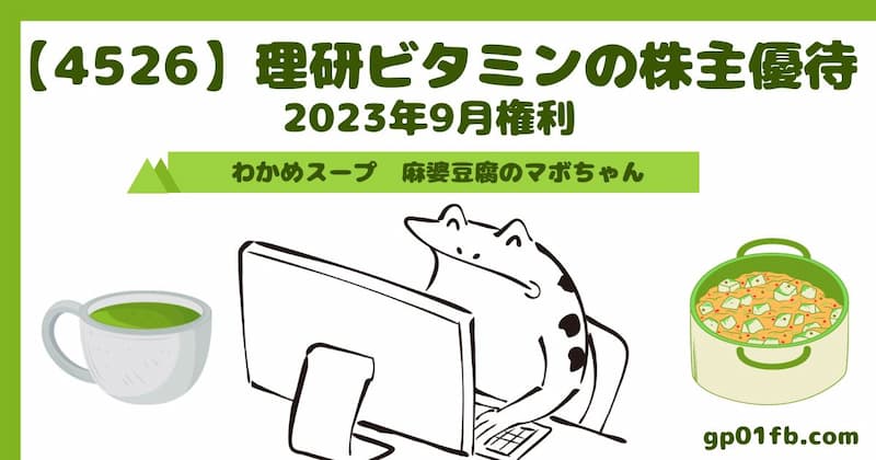 【4526】理研ビタミンの株主優待 2023年9月権利～わかめスープ　麻婆豆腐マボちゃん