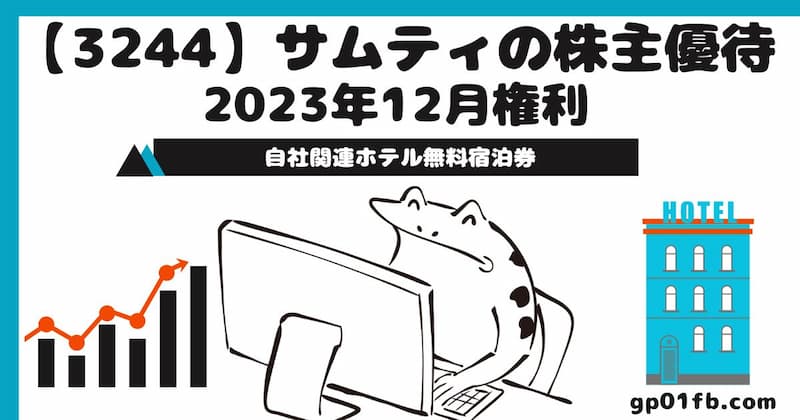 【3244】サムティの株主優待 2023年12月権利~自社関連ホテル無料宿泊券