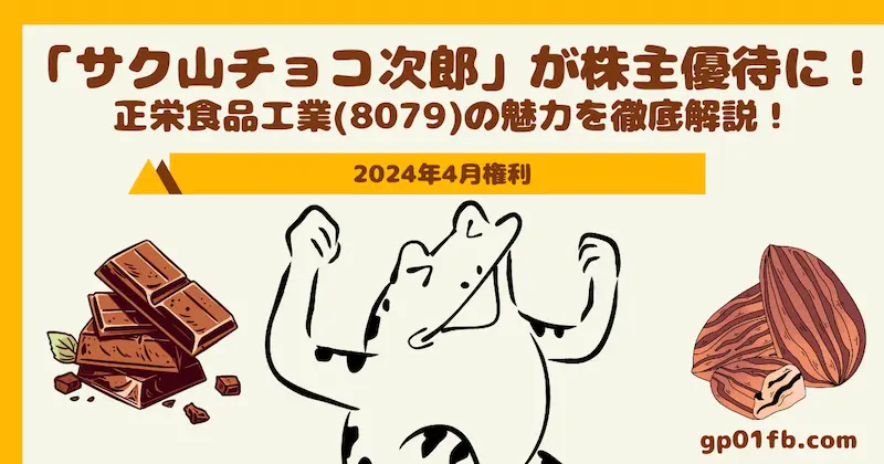 「サク山チョコ次郎」が株主優待に！正栄食品工業(8079)の魅力を徹底解説！