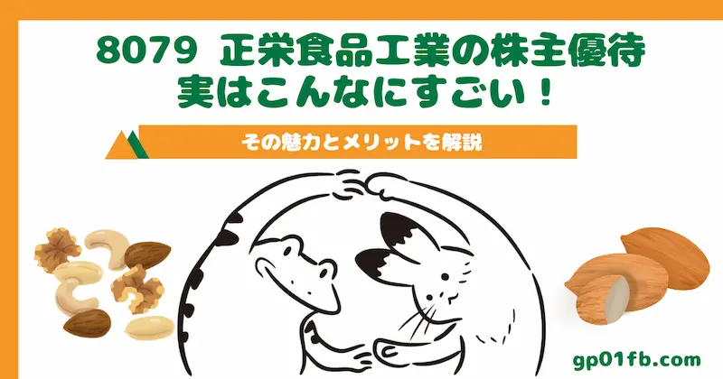 正栄食品工業の株主優待、実はこんなにすごい！その魅力とメリットを解説